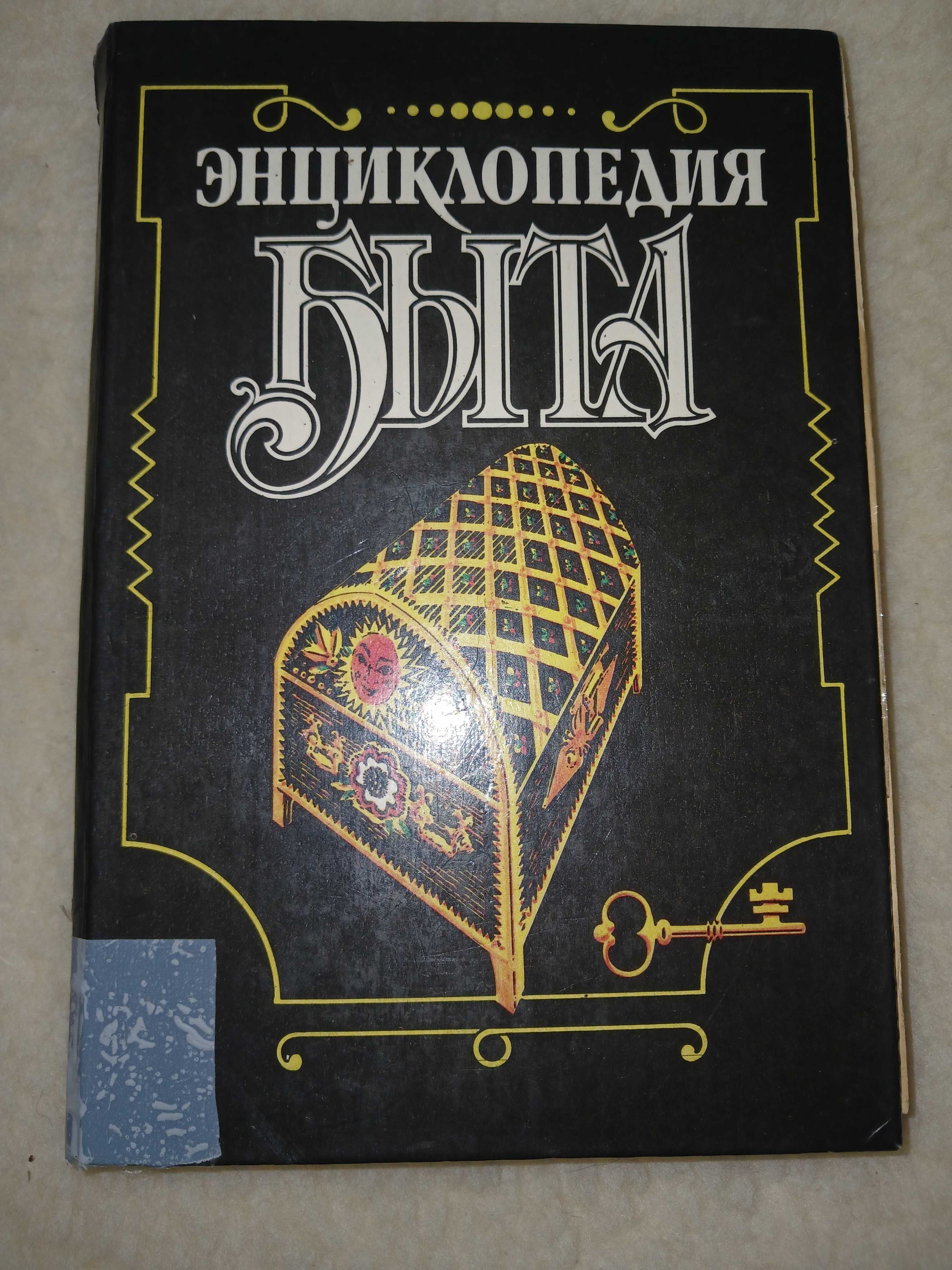 Энциклопедия быта