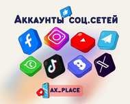 Аккаунт Инстаграм|Фейсбук|Телеграм|Гугл|Твитер|ТикТок|Вотсап|Вайбер