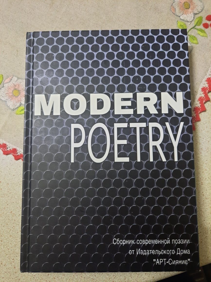 Сборник современной поэзии Modern Poetry