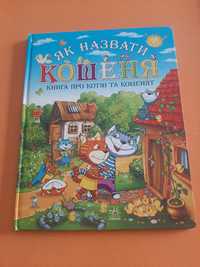 Книга про кошенят для дітей