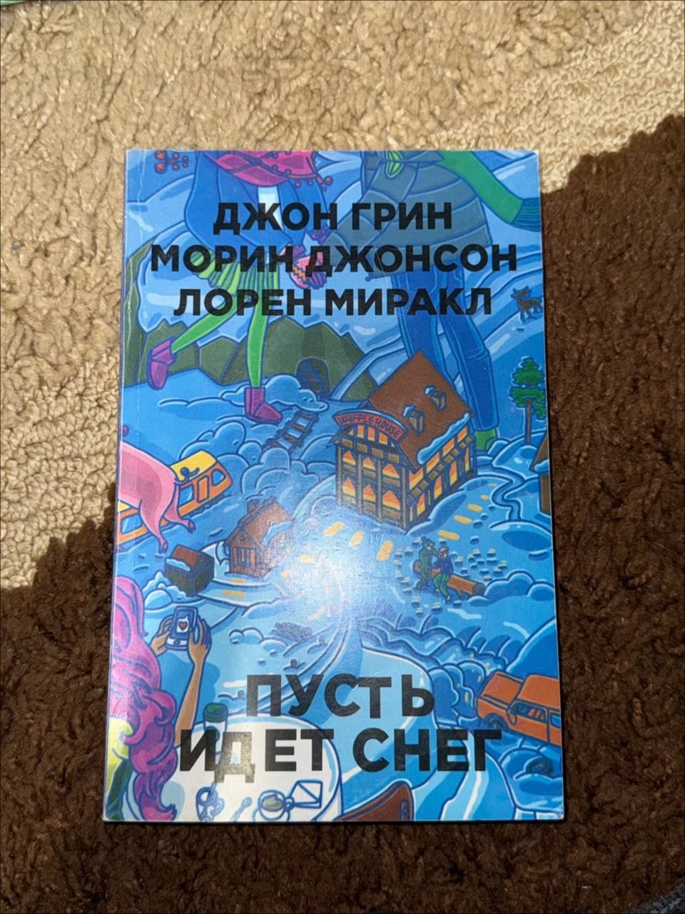 Джон Грин, Морин Джонсон  Лорен Миракл. Пусть идет снег