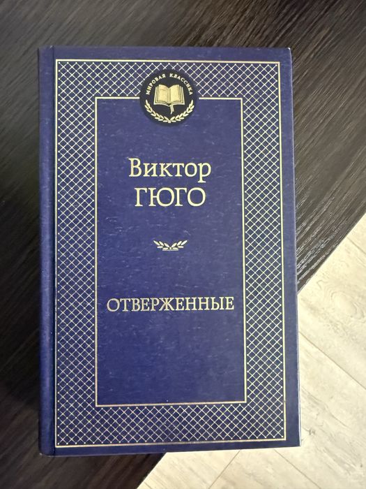 Виктор Гюго Человек, который смеется, Отверженные и Собор Парижской бо