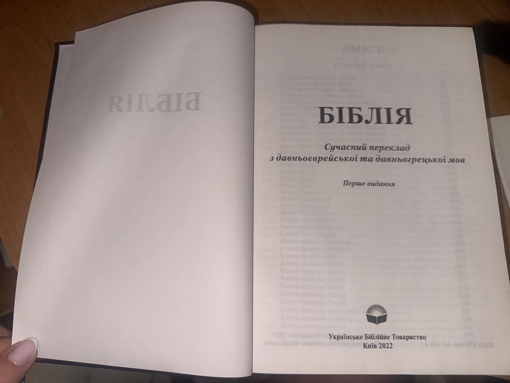 Біблія Сучасний переклад