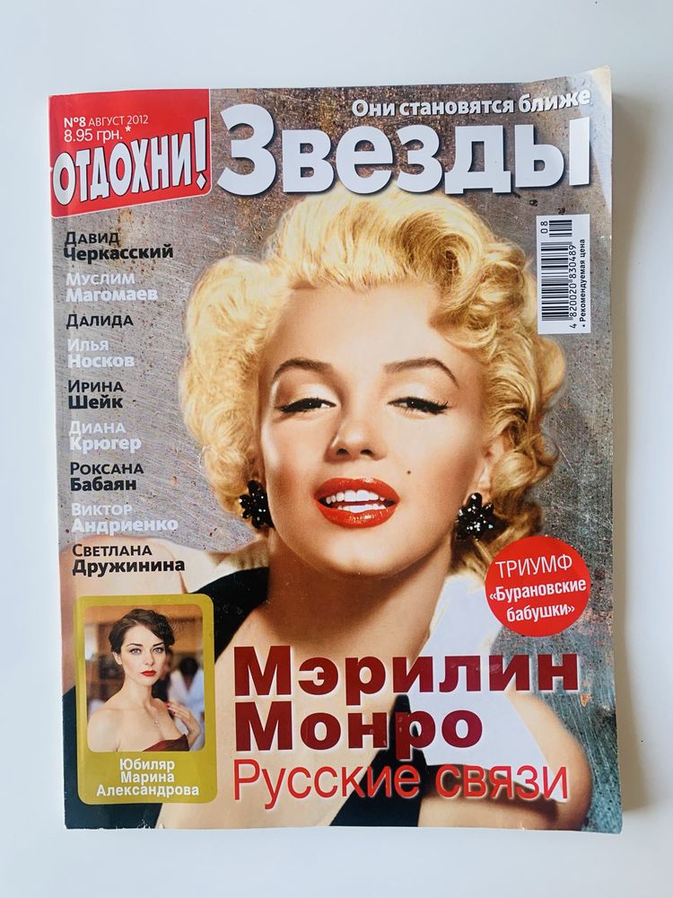 Журнали в колекцію Джексон, Монро, Кароль, Полякова, Мідлтон
