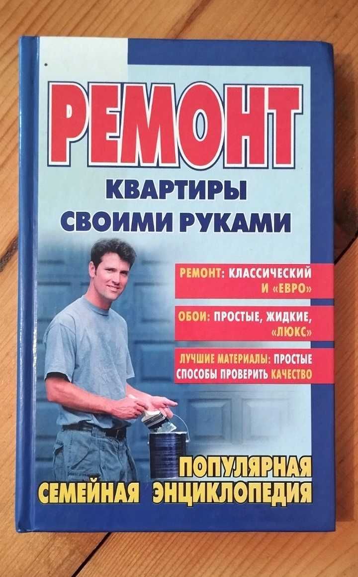 Ремонт квартиры своими руками. Домашняя энциклопедия.