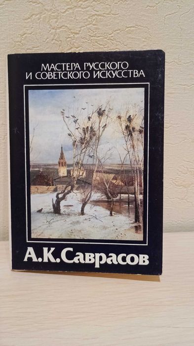 Алексей Саврасов. Набор из 16  открыток. репродукций 1986