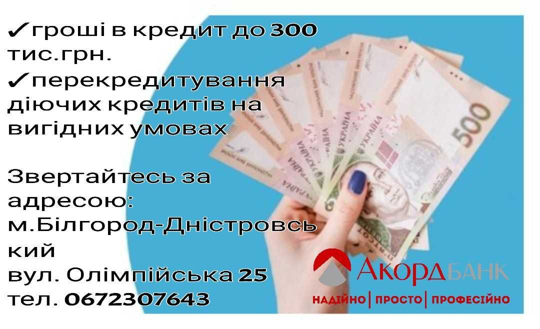 Гроші в кредит до 300 000 грн. м. Білгород-Дністровський і Одеська обл