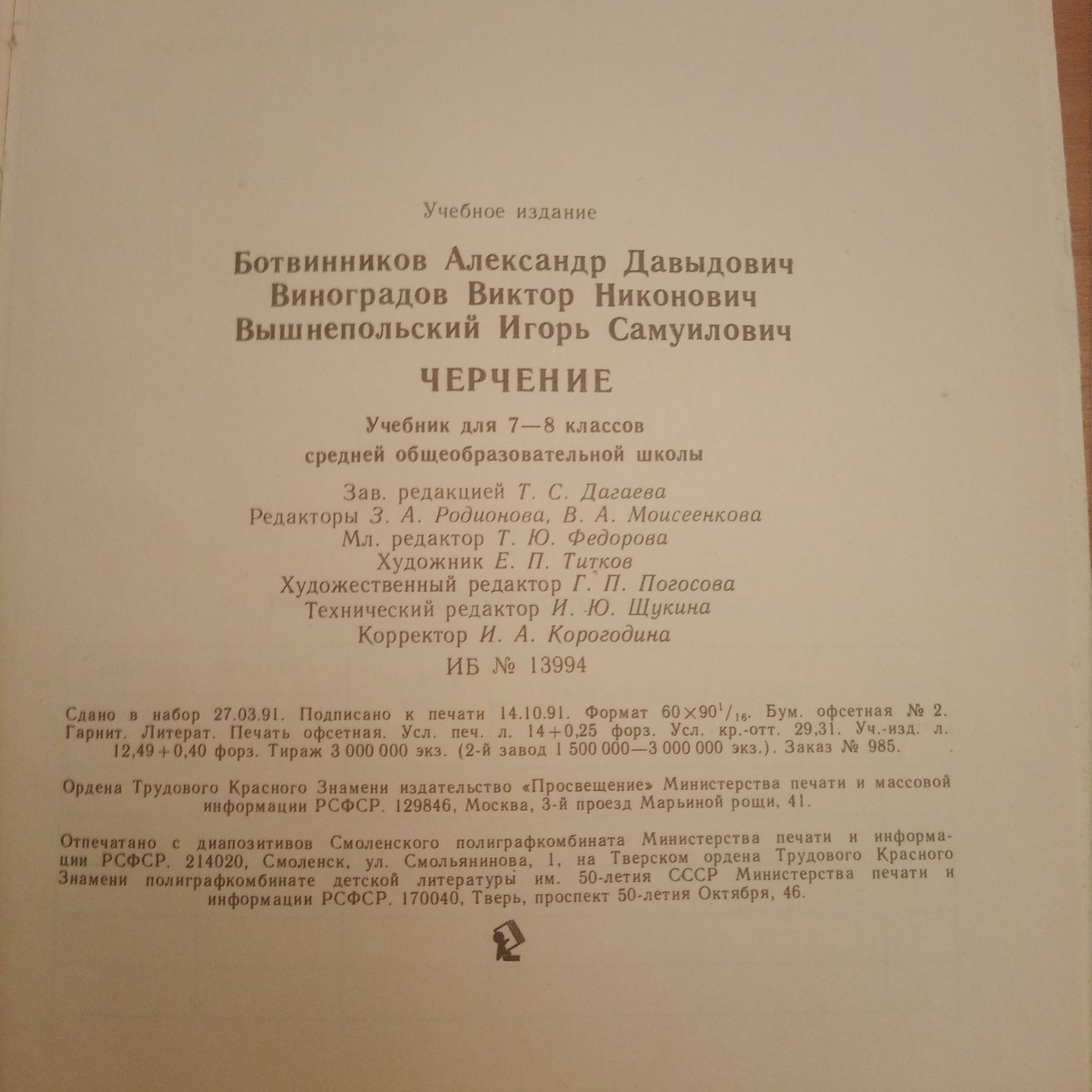 Продам підручник з креслення А. Д. Ботвінніков, 7-8 класи