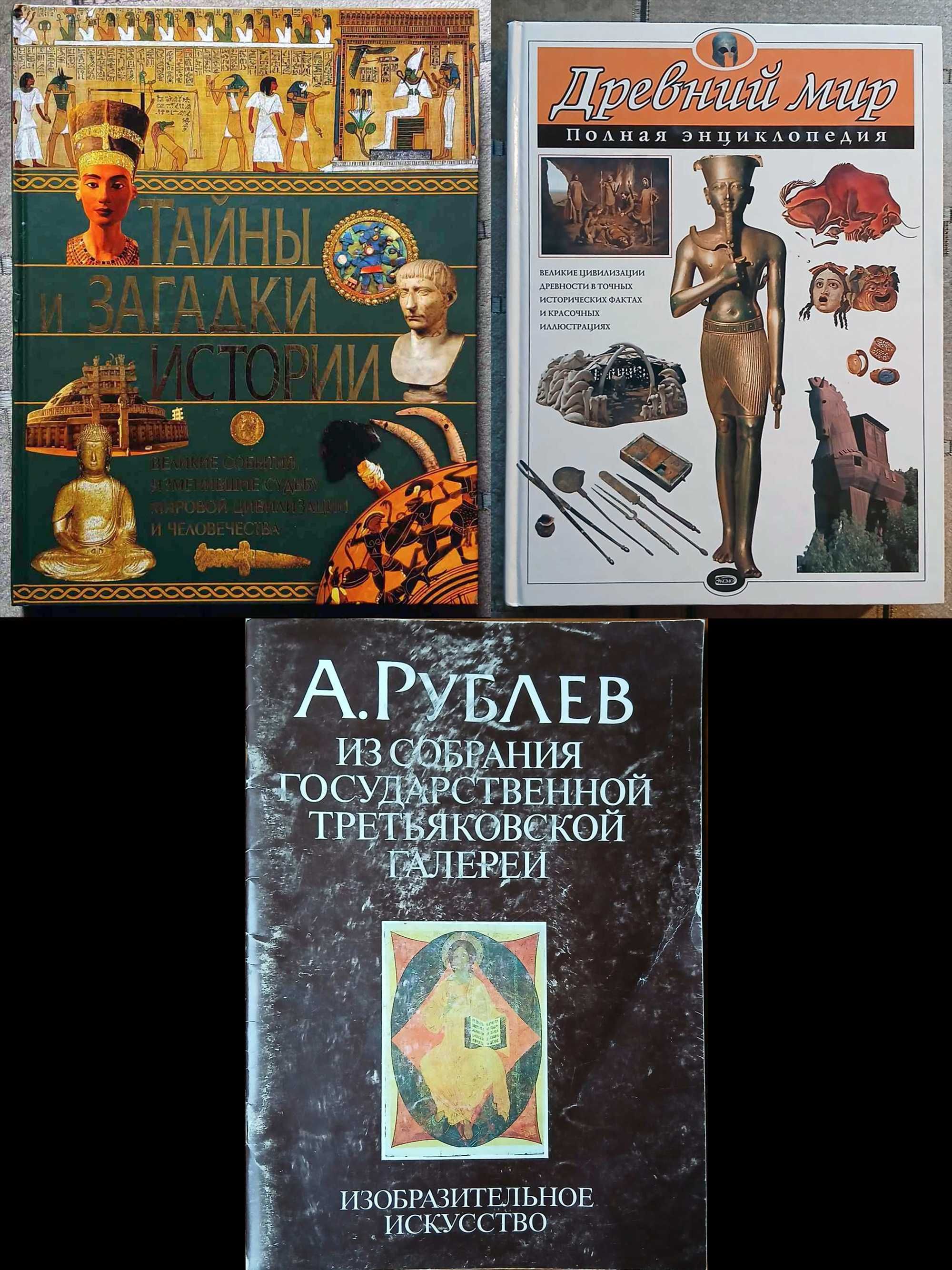 Тайны и загадки истории. ДРЕВНИЙ МИР. 
Андрей Рублев. Альбомы.