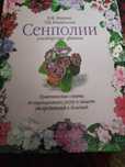 Продам книгу о комнатных фиалках:Б.М.МАКУНИ,Т.М.КЛЕВЕНСКАЯ " СЕНПОЛИИ"