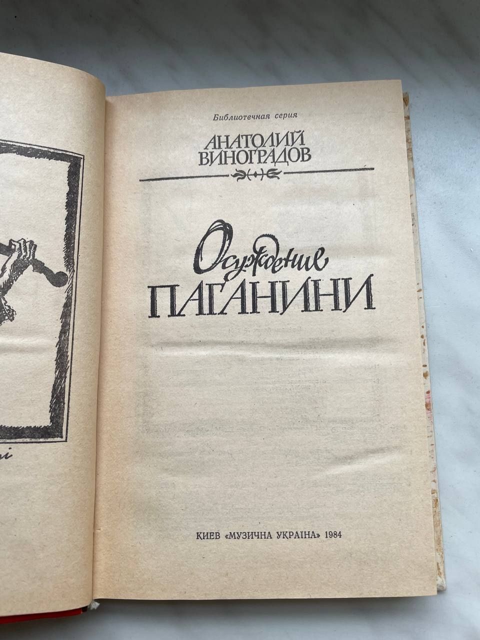 Осуждение Паганини Анатолий Виноградов