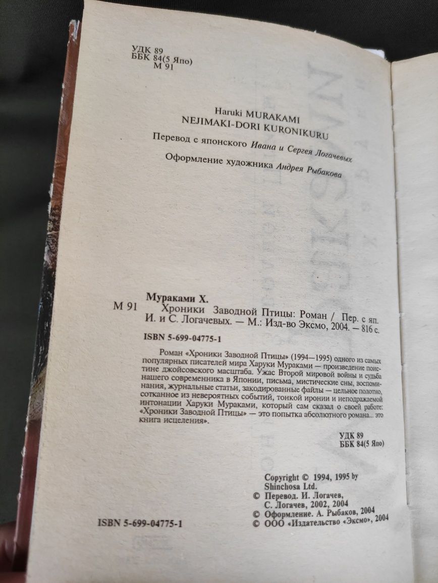 Харуки Мураками Хроники заводной птицы