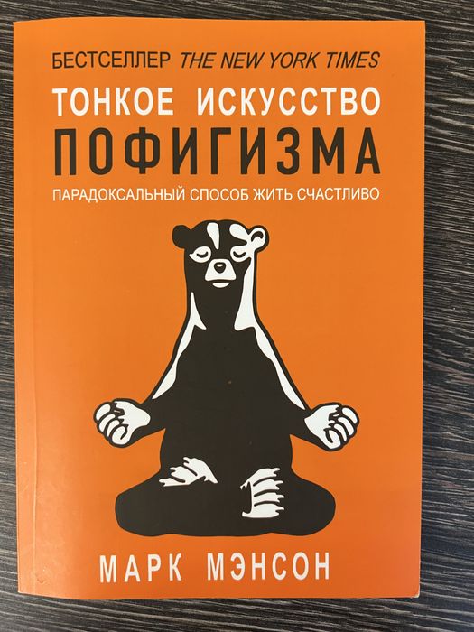 Тонкое искусство пофигизма Марк Мэнсон, мяка обкладинка