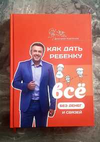 Дмитрий Карпачёв ."Как дать ребёнку всё и без денег и связей"