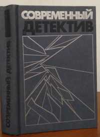 Современный детектив. Вайнер, С.Устинов, С.Жапризо, Д.Чейз