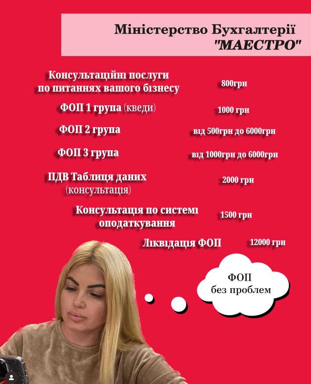 Послуги для ТОВ та ФОП (ШБС "Маестро")