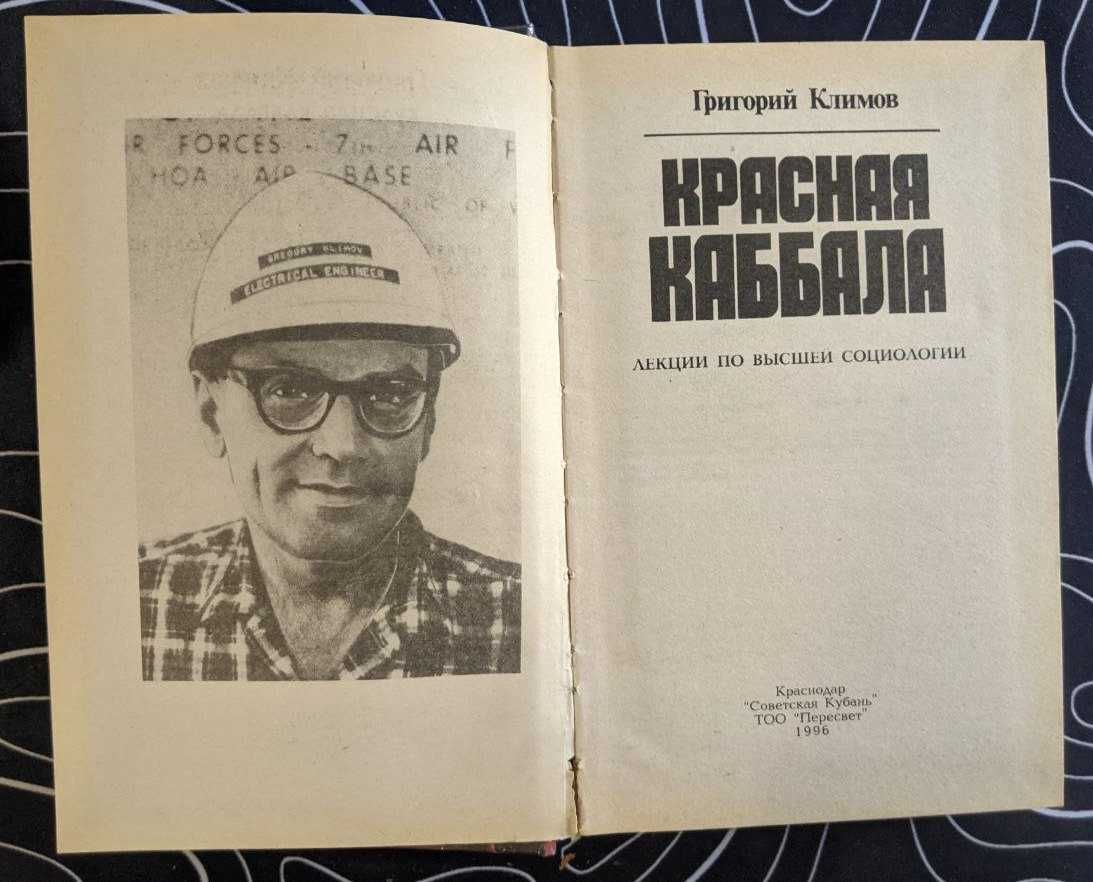 Григорий Климов Красная Каббала