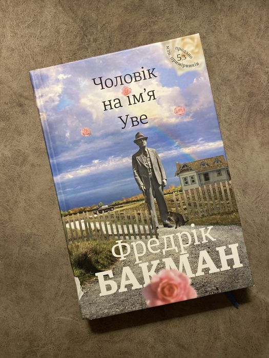 Чоловік на імʼя Уве Фредрік Бакман