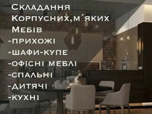 Монтаж збірка складання демонатаж меблів львів область