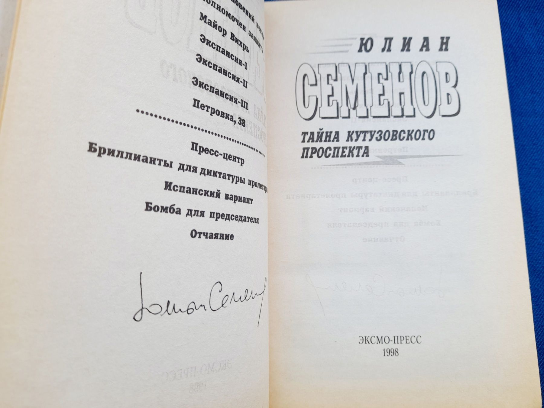 Юлиан Семенов Тайна кутузовского проспекта детектив фантастика