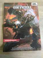 Книга игрока, книга правил, dungeon and dragons, D&D, DnD, на русском
