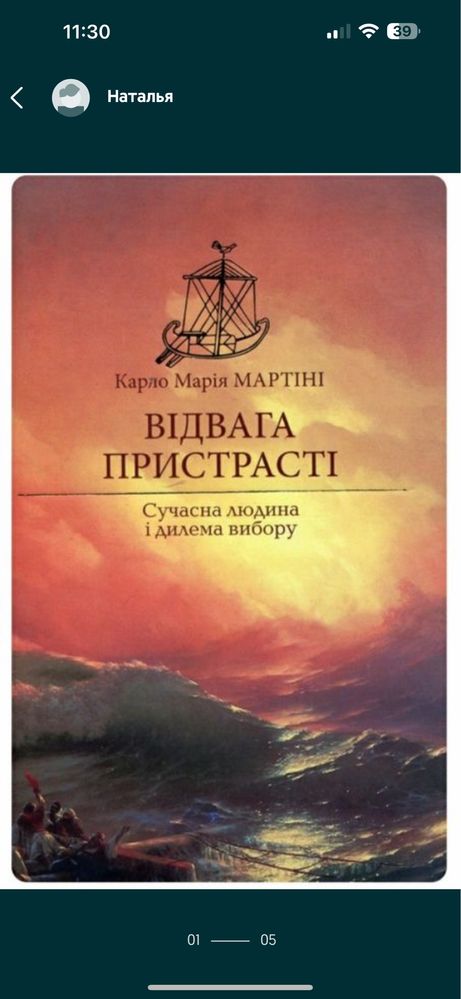 ВІДВАГА ПРИСТРАСТІ Сучасна людина і дилема вибору