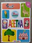 Книга Мої перші знання. Абетка. Видавництво Кредо.