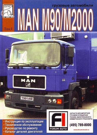 Книга MAN серии M90, M2000, руководство по ремонту