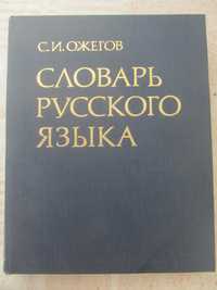 Книга С.И.Ожегов "Словарь русского языка" 1985 года