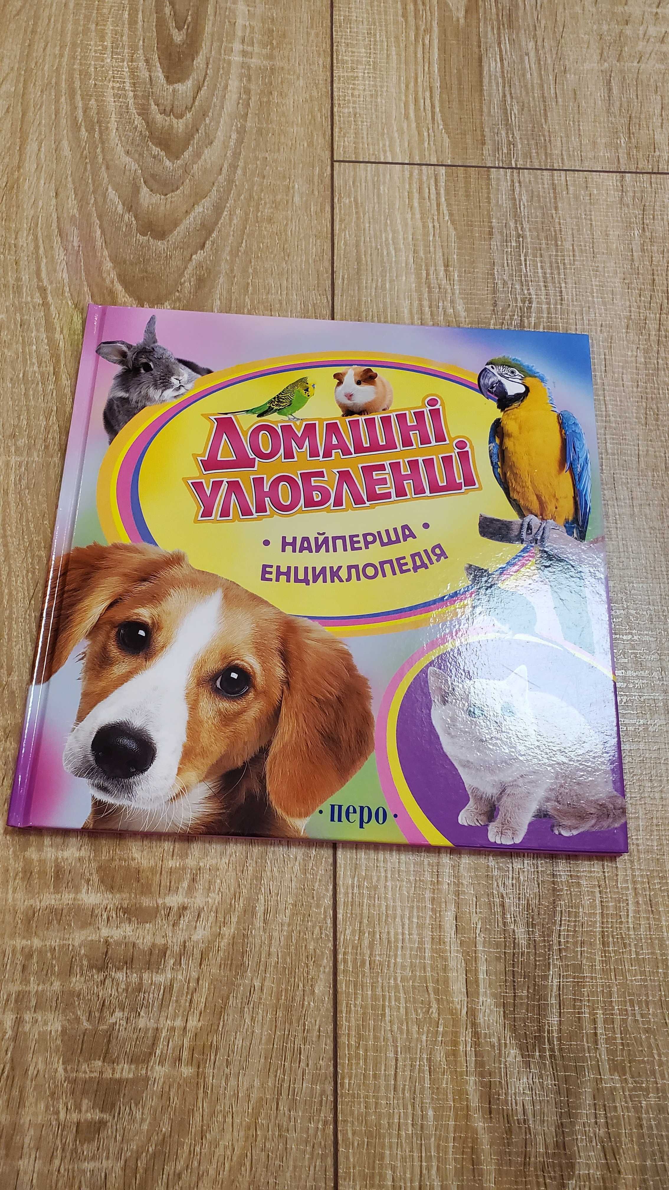 Домашні улюбленці. Найперша енциклопедія.