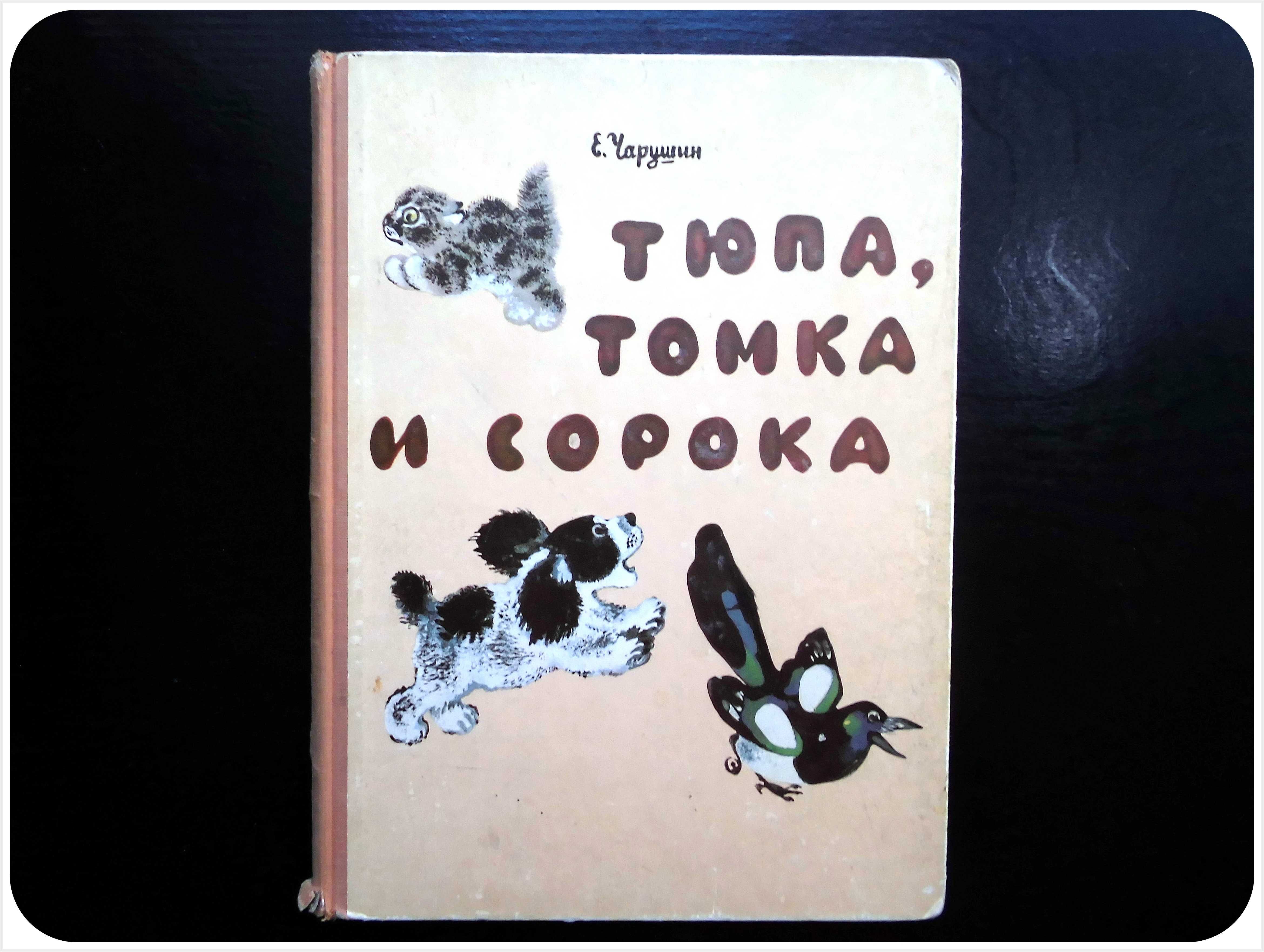 Книга детская Е.Чарушин Тюпа,Томка и сорока