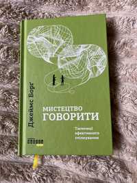 Книга «Мистецтво говорити» Джеймс Борґ