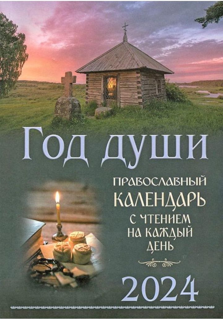 Православний календар із читанням на кожен день 2024 р 
Год души. Пра