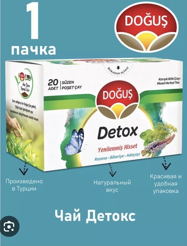 Турецький чай «Detox “ фірми Dogus- 20 пакетиков в упаковке