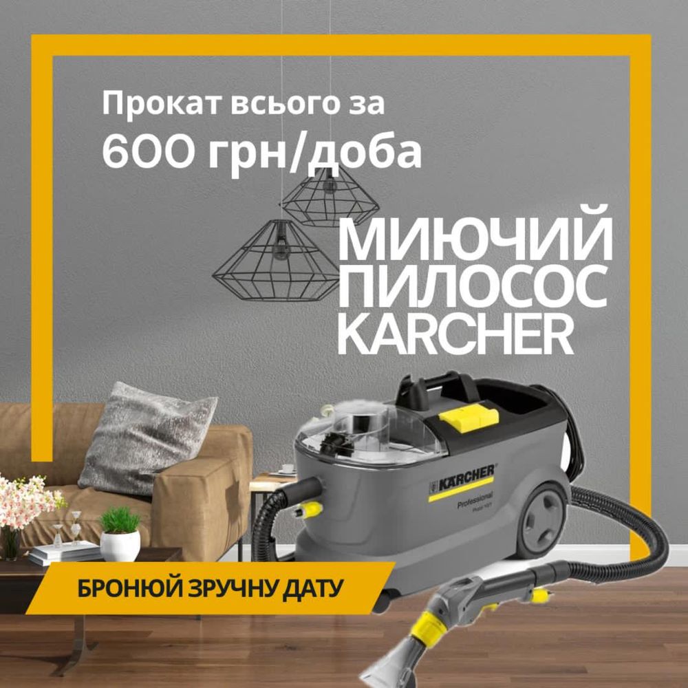 Прокат миючого пилососа та пароочисника Karcher для хімчистки меблів