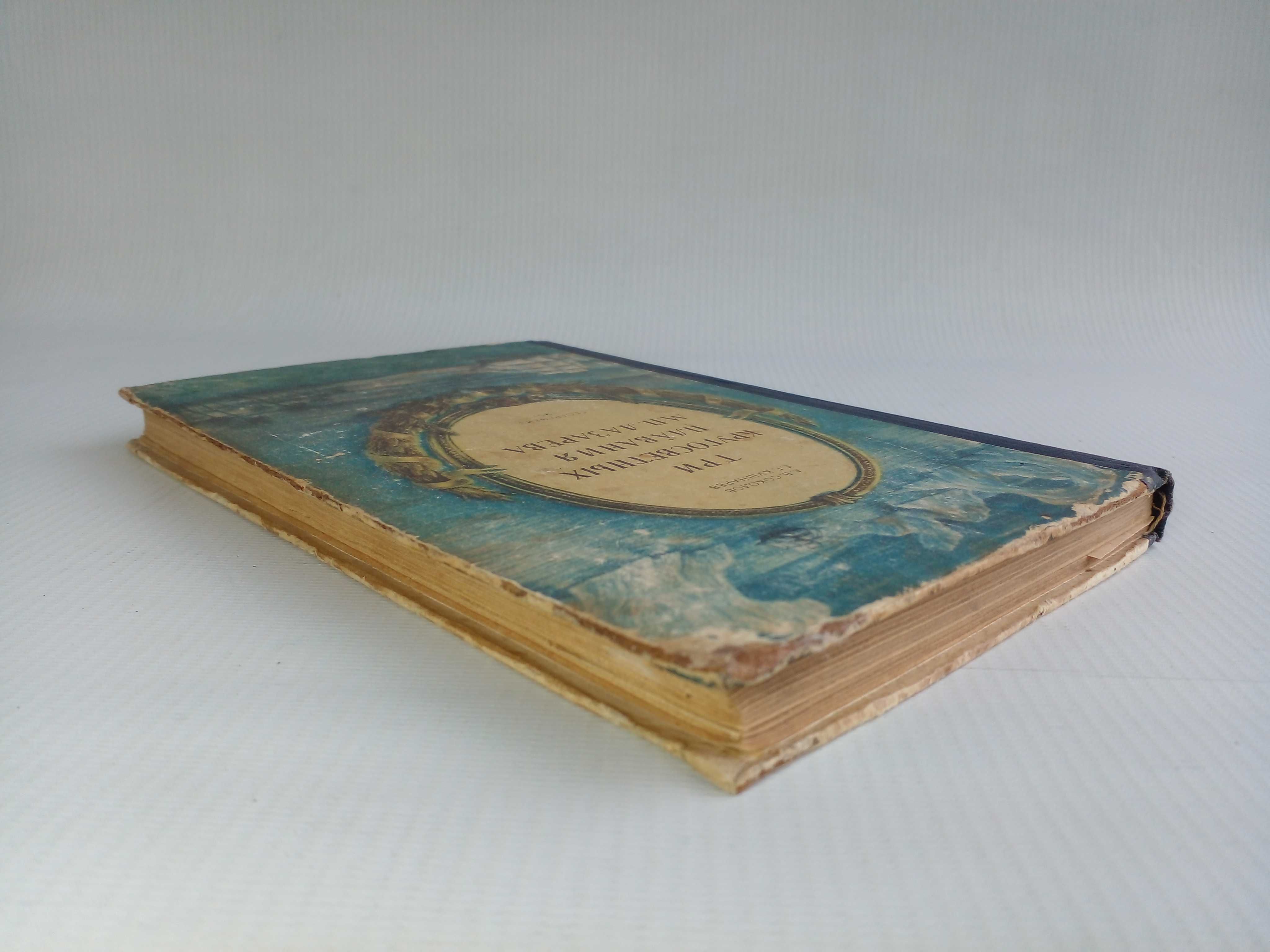 Соколов А.,Кушнарев Е. Три кругосветных плаванивия  М. Лазарева. 1951г
