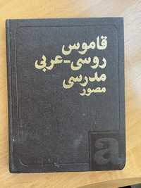 Русско-арабский учебный словарь