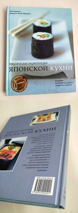 ЯПОНИЯ Кухня Практическая энциклопедия японской кухни кулинарная книга