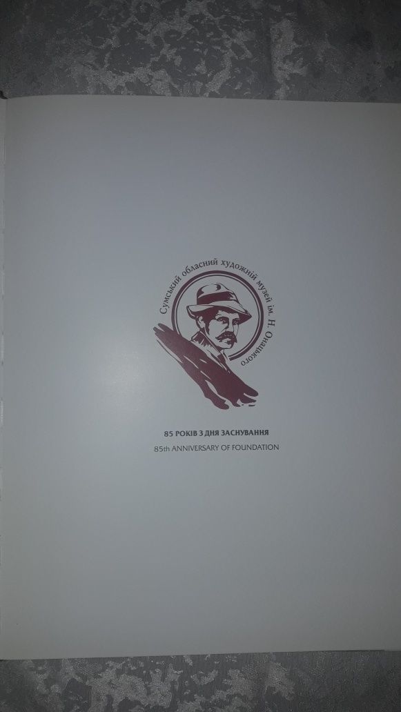 Книга ( Альбом ) про " Сумський художній музей ім. Н. Онацького "