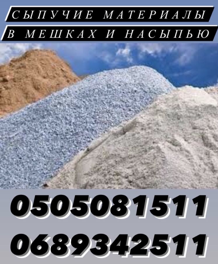 Песок,щебень,отсев,цемент,пісок,відсів,вивіз сміття,вывоз мусора,зил