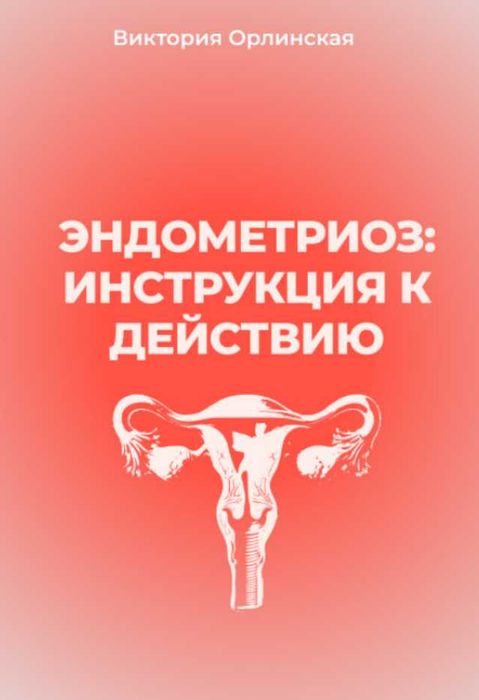 Виктория Орлинская  Эндометриоз: инструкция к действию 2025