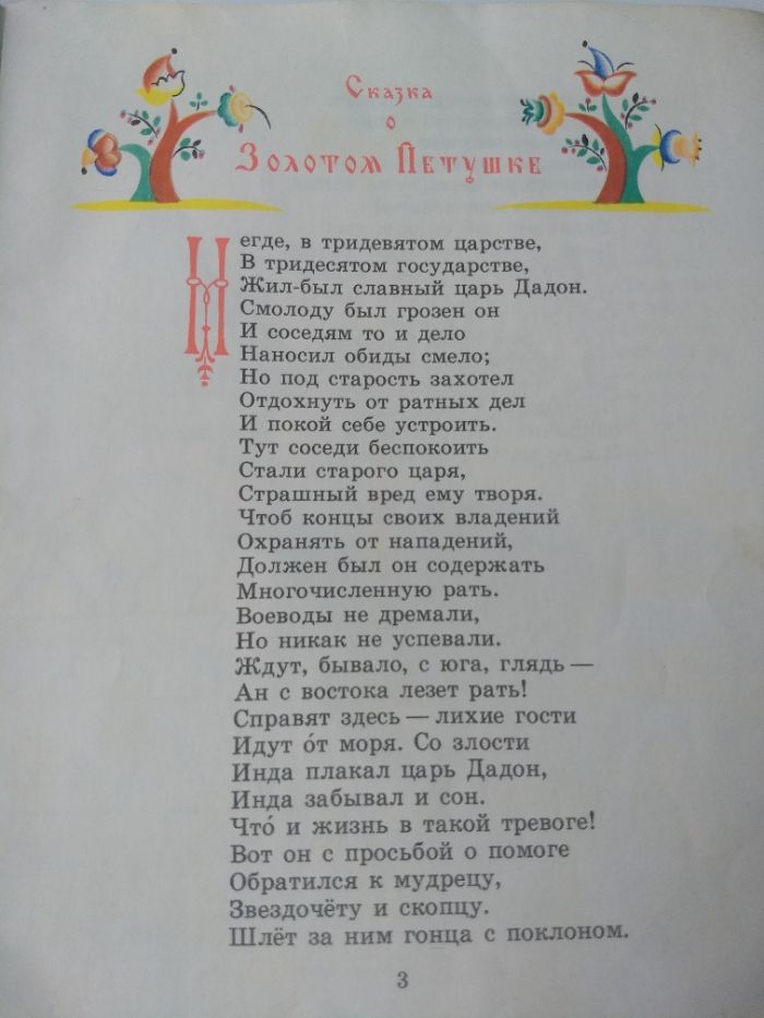"Сказка о золотом петушке" А.С.Пушкин