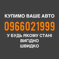 Автовикуп, викуп авто, швидкий продаж, терміновий продаж машини,