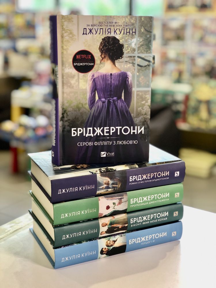 Бріджертони - Серія історичних бестселерів з англійською атмосферою