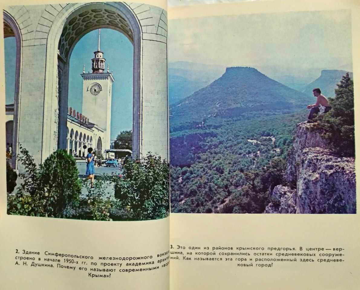Книга Знаете ли вы Крым?