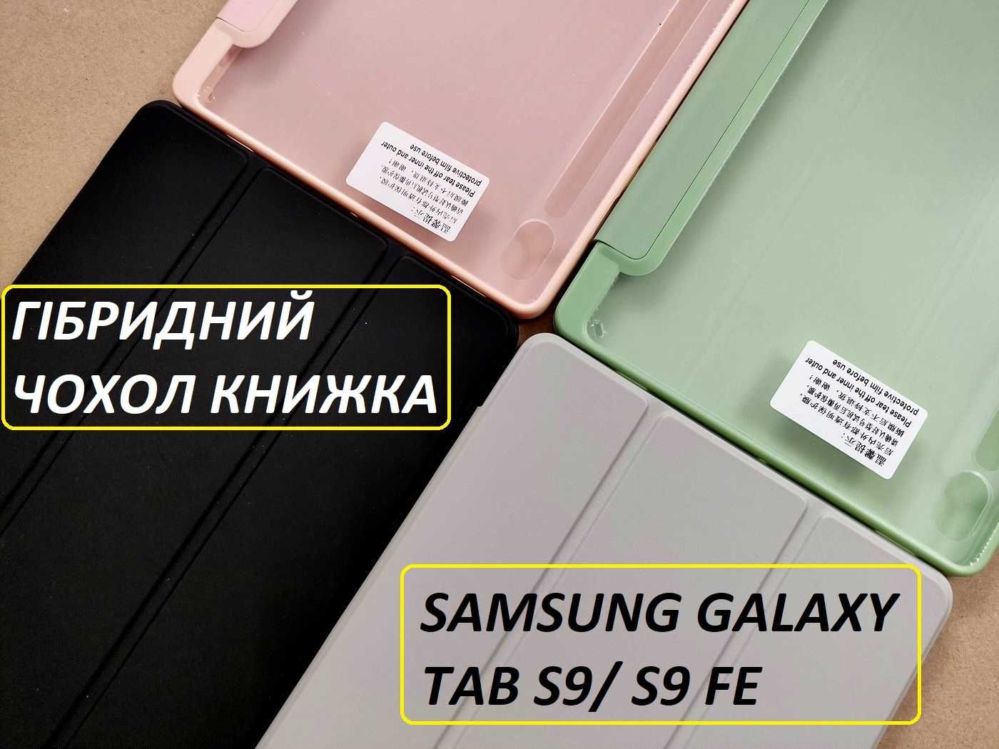 Гибридный чехол книжка Samsung galaxy TAB S9 / S9 FE (TOBY) tab s9 fe