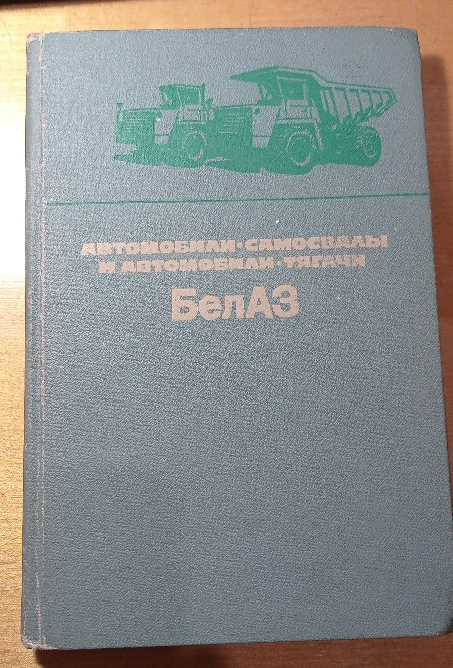 Книги автомобілі БелАЗ