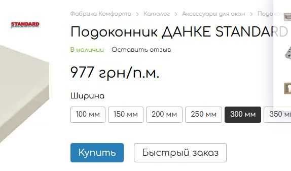 Подоконник Danke (оригинал)