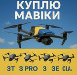 Купимо ваші мавіки та тепловізори і пвс