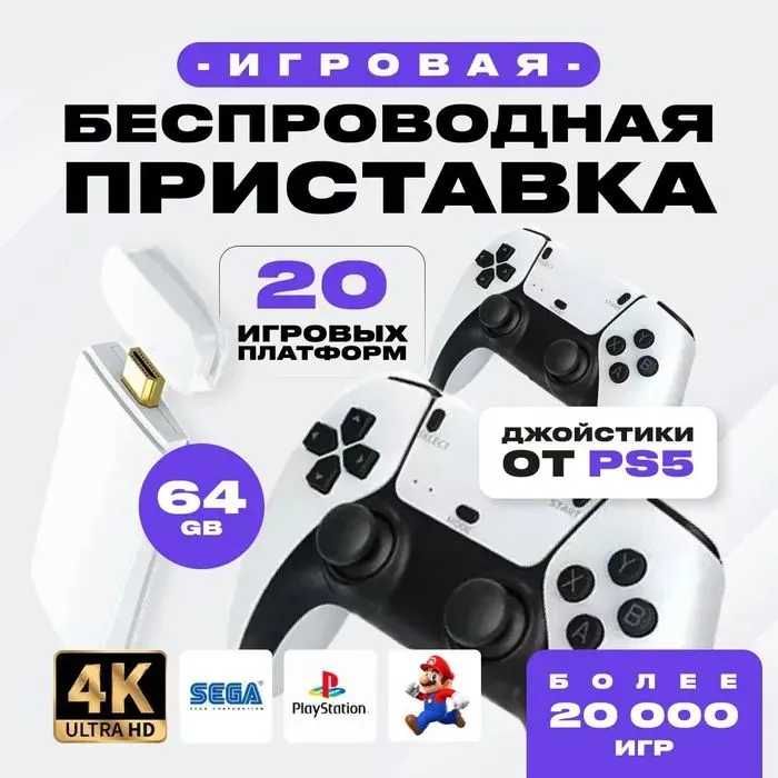 Игровая консоль приставка Мl5 4K Classic (2 джойстика) 64Gb 20000 игр